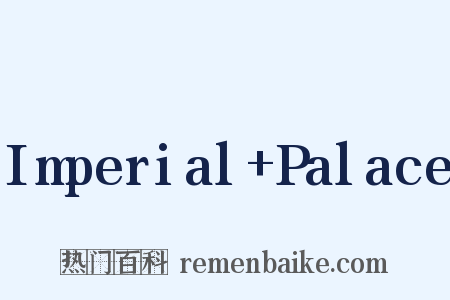 Imperial+Palace是什么意思的图片